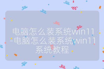 电脑怎么装系统win11-电脑怎么装系统win11系统教程