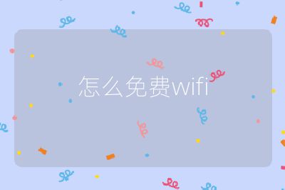 怎么免费wifi