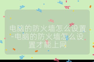 电脑的防火墙怎么设置-电脑的防火墙怎么设置才能上网