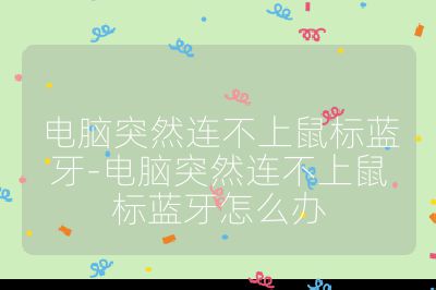 电脑突然连不上鼠标蓝牙-电脑突然连不上鼠标蓝牙怎么办