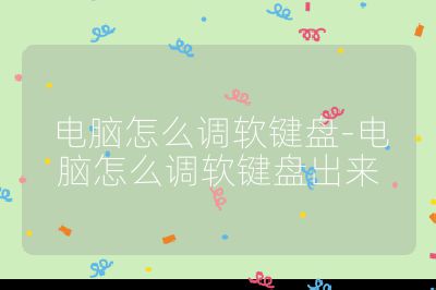 电脑怎么调软键盘-电脑怎么调软键盘出来