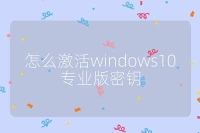怎么激活windows10专业版密钥