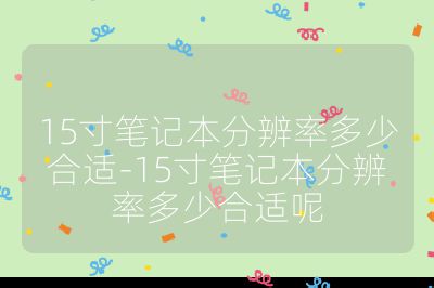 15寸笔记本分辨率多少合适-15寸笔记本分辨率多少合适呢
