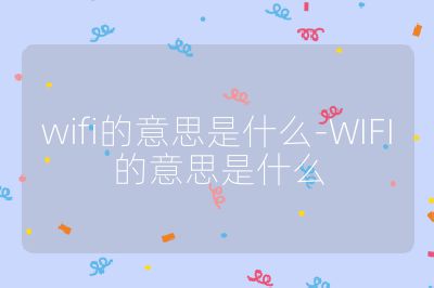 wifi的意思是什么-WIFI的意思是什么