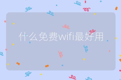 什么免费wifi最好用