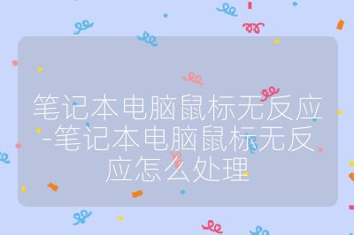 笔记本电脑鼠标无反应-笔记本电脑鼠标无反应怎么处理