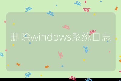 删除windows系统日志