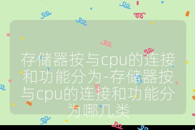 存储器按与cpu的连接和功能分为-存储器按与cpu的连接和功能分为哪几类