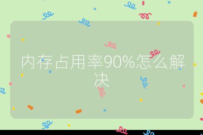 内存占用率90%怎么解决