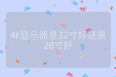4k显示器是32寸好还是28寸好