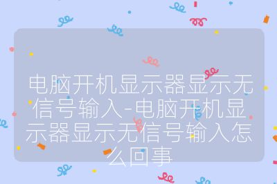 电脑开机显示器显示无信号输入-电脑开机显示器显示无信号输入怎么回事