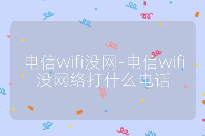电信wifi没网-电信wifi没网络打什么电话