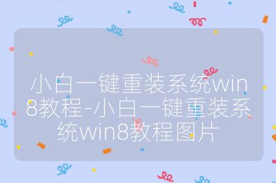 小白一键重装系统win8教程-小白一键重装系统win8教程图片
