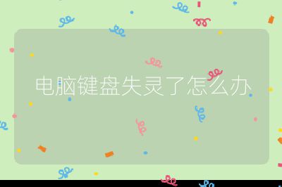 电脑键盘失灵了怎么办