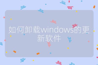 如何卸载windows的更新软件