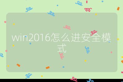 win2016怎么进安全模式