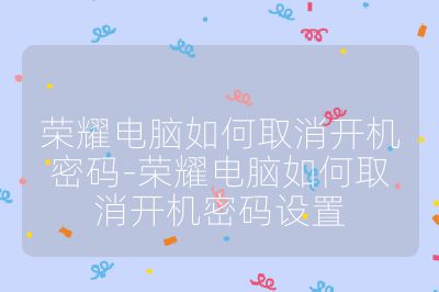 荣耀电脑如何取消开机密码-荣耀电脑如何取消开机密码设置