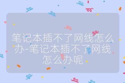 笔记本插不了网线怎么办-笔记本插不了网线怎么办呢