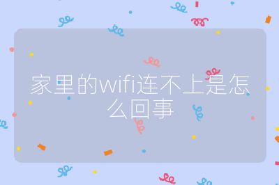 家里的wifi连不上是怎么回事