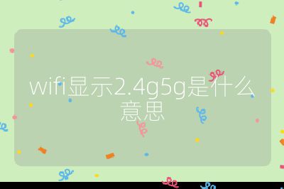 wifi显示2.4g5g是什么意思