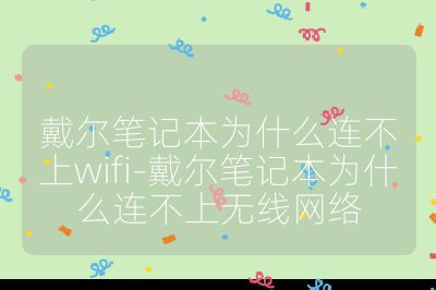 戴尔笔记本为什么连不上wifi-戴尔笔记本为什么连不上无线网络