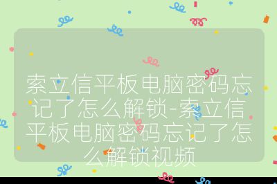 索立信平板电脑密码忘记了怎么解锁-索立信平板电脑密码忘记了怎么解锁视频
