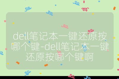dell笔记本一键还原按哪个键-dell笔记本一键还原按哪个键啊