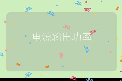 电源输出功率