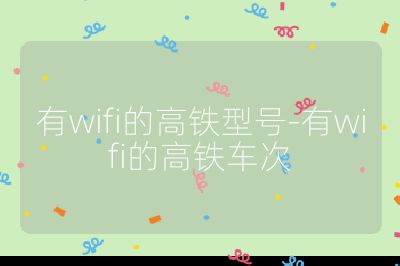 有wifi的高铁型号-有wifi的高铁车次