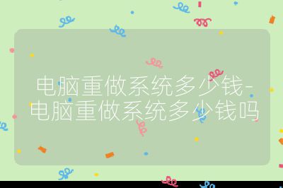 电脑重做系统多少钱-电脑重做系统多少钱吗