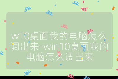 w10桌面我的电脑怎么调出来-win10桌面我的电脑怎么调出来