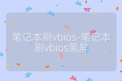 笔记本刷vbios-笔记本刷vbios黑屏