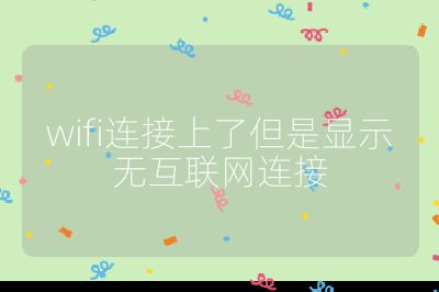 wifi连接上了但是显示无互联网连接