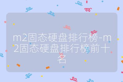 m2固态硬盘排行榜-m2固态硬盘排行榜前十名