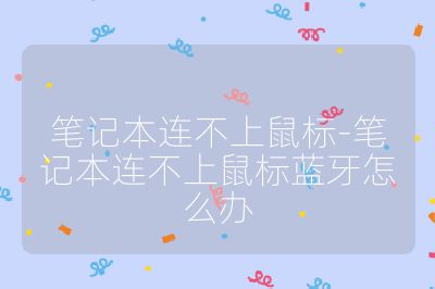 笔记本连不上鼠标-笔记本连不上鼠标蓝牙怎么办