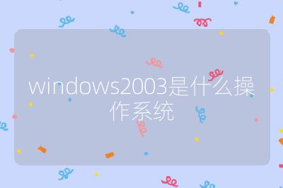 windows2003是什么操作系统