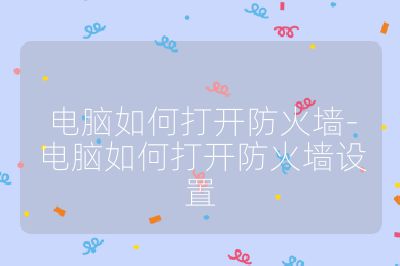 电脑如何打开防火墙-电脑如何打开防火墙设置