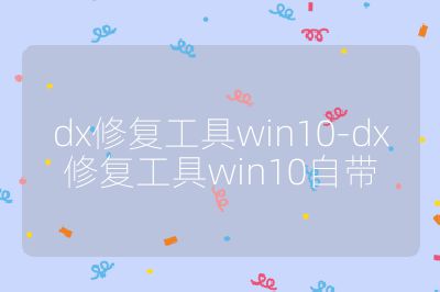 dx修复工具win10-dx修复工具win10自带