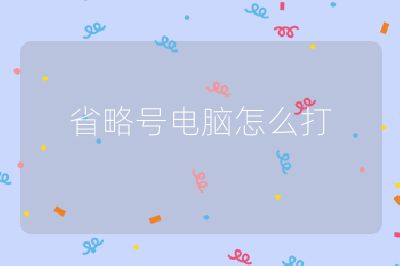 省略号电脑怎么打