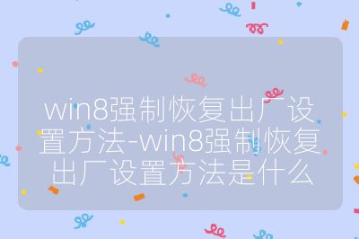 win8强制恢复出厂设置方法-win8强制恢复出厂设置方法是什么