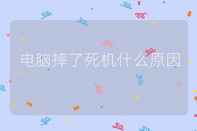 电脑摔了死机什么原因