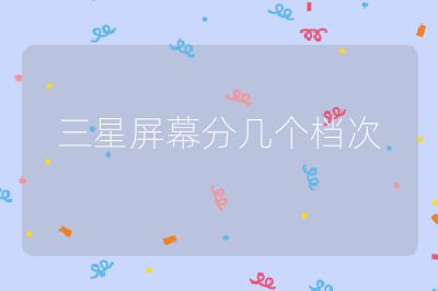 三星屏幕分几个档次