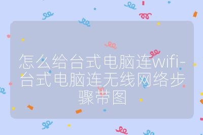 怎么给台式电脑连wifi-台式电脑连无线网络步骤带图