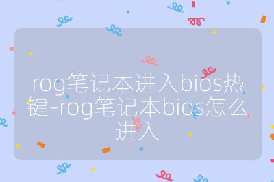 rog笔记本进入bios热键-rog笔记本bios怎么进入