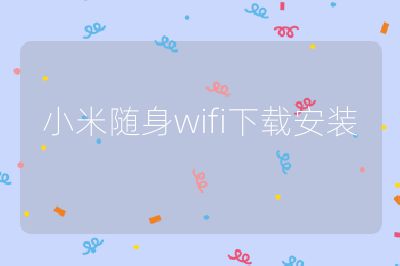 小米随身wifi下载安装