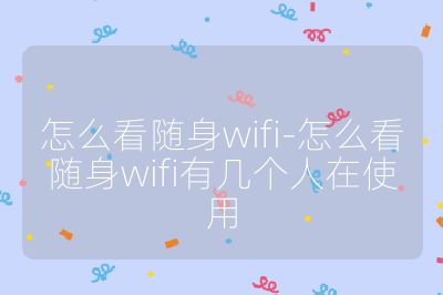 怎么看随身wifi-怎么看随身wifi有几个人在使用