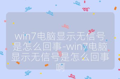 win7电脑显示无信号是怎么回事-win7电脑显示无信号是怎么回事啊