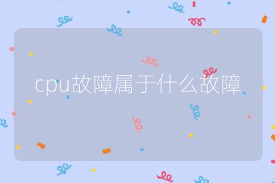 cpu故障属于什么故障