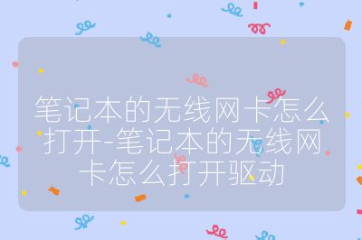 笔记本的无线网卡怎么打开-笔记本的无线网卡怎么打开驱动