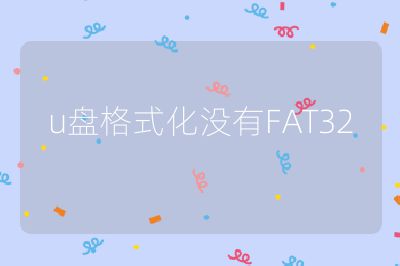u盘格式化没有FAT32